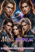 Обложка книги "Мой гарем и прочие неприятности"