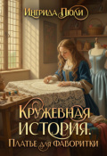 Обложка книги "Кружевная история. Платье для фаворитки"