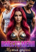 Обложка книги "Вместо Меня. Мужья Другой"