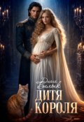 Обложка книги "Дитя короля"