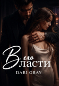Обложка книги "В его власти"