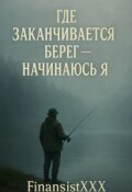 Обложка книги "Где заканчивается берег &mdash; начинаюсь я"