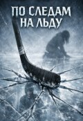 Обложка книги "По следам на льду "