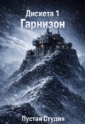 Обложка книги "Дискета 1: &laquo;гарнизон&raquo;"