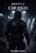 Обложка книги "Дискета 2: "Еэр 0920""