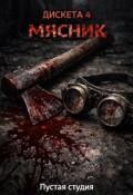 Обложка книги "Дискета 4: "Мясник""