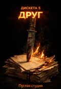 Обложка книги "Дискета 5: "Друг""