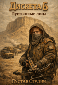 Обложка книги "Дискета 6: "Пустынные Лисы""