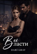 Обложка книги "В её власти"