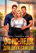 Обложка книги "Офис-леди для двух самцов"