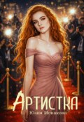 Обложка книги "Артистка"