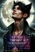 Обложка книги "Я у тебя первый и последний"