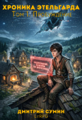 Обложка книги "Хроники Эдельгарда. Том 1. Пробуждение"
