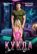 Обложка книги "Кукла для майора"