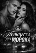 Обложка книги "Принцесса для Морока"