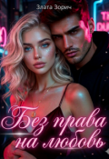 Обложка книги "Без права на любовь"