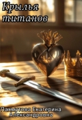 Обложка книги "Крылья титанов"