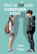 Обложка книги "Моё неидеальное совершенство"