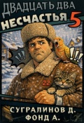 Обложка книги "Двадцать два несчастья &ndash; 5"