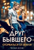 Обложка книги "Друг бывшего. Оторваться от земли"