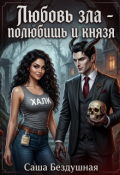 Обложка книги "Любовь зла - полюбишь и князя"