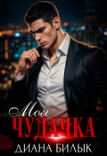 Обложка книги "Моя чудачка"