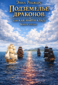 Обложка книги "Подземелье драконов или как найти клад. Книга третья"