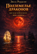 Обложка книги "Подземелье драконов или как найти клад. Книга четвёртая "