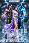 Обложка книги "На колени! Будешь нам сосудом. Землянка Верховных"