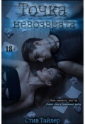 Обложка книги "Точка невозврата. | 18+"