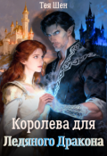 Обложка книги "Королева для Ледяного Дракона"