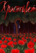 Обложка книги "Красноцвет "