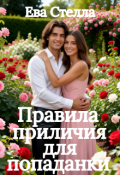 Обложка книги "Правила приличия для попаданки"