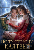 Обложка книги "По ту сторону клятвы"