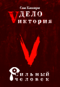 Обложка книги "Дело Vиктория: Сильный человек (том Iii)"