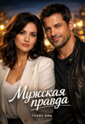 Обложка книги "Мужская правда"