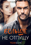 Обложка книги "Больше не отпущу"