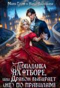 Обложка книги "Попаданка на отборе, или Дракон выбирает (не) по правилам!"