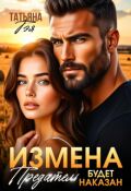 Обложка книги "Измена. Предатель будет наказан"