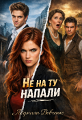 Обложка книги "Не на ту напали."