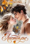 Обложка книги "Листопляс "