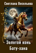 Обложка книги "Золотой конь Бату-хана"