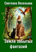 Обложка книги "Земля забытых фантазий"