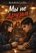 Обложка книги "Мы не друзья"
