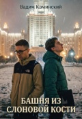 Обложка книги "Башня из слоновой кости"