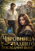 Обложка книги "Чаровница для Падшего. Последний шанс"