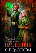 Обложка книги "Наследник с подвохом"