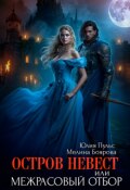 Обложка книги "Остров невест, или Межрасовый отбор"