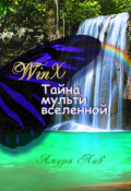 Обложка книги "Винкс: Тайна Мультивселенной"