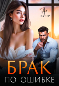 Обложка книги "Брак  по ошибке"